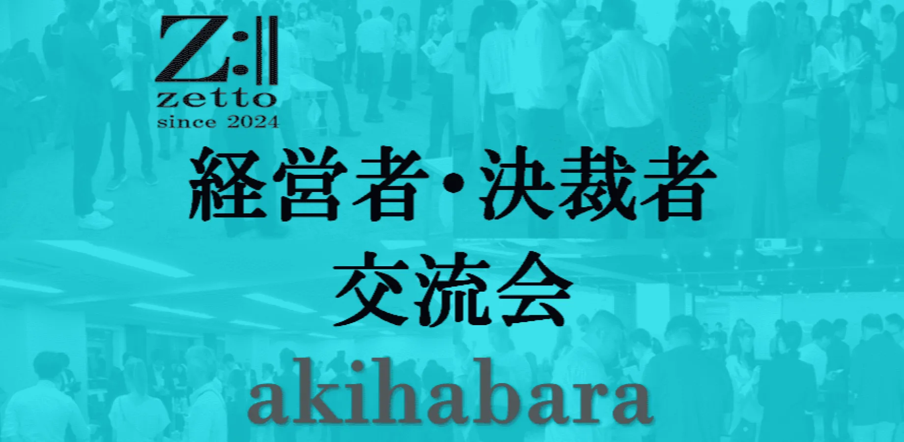 【秋葉原】zetto主催 第1回 経営者・決裁者交流会 19:00st