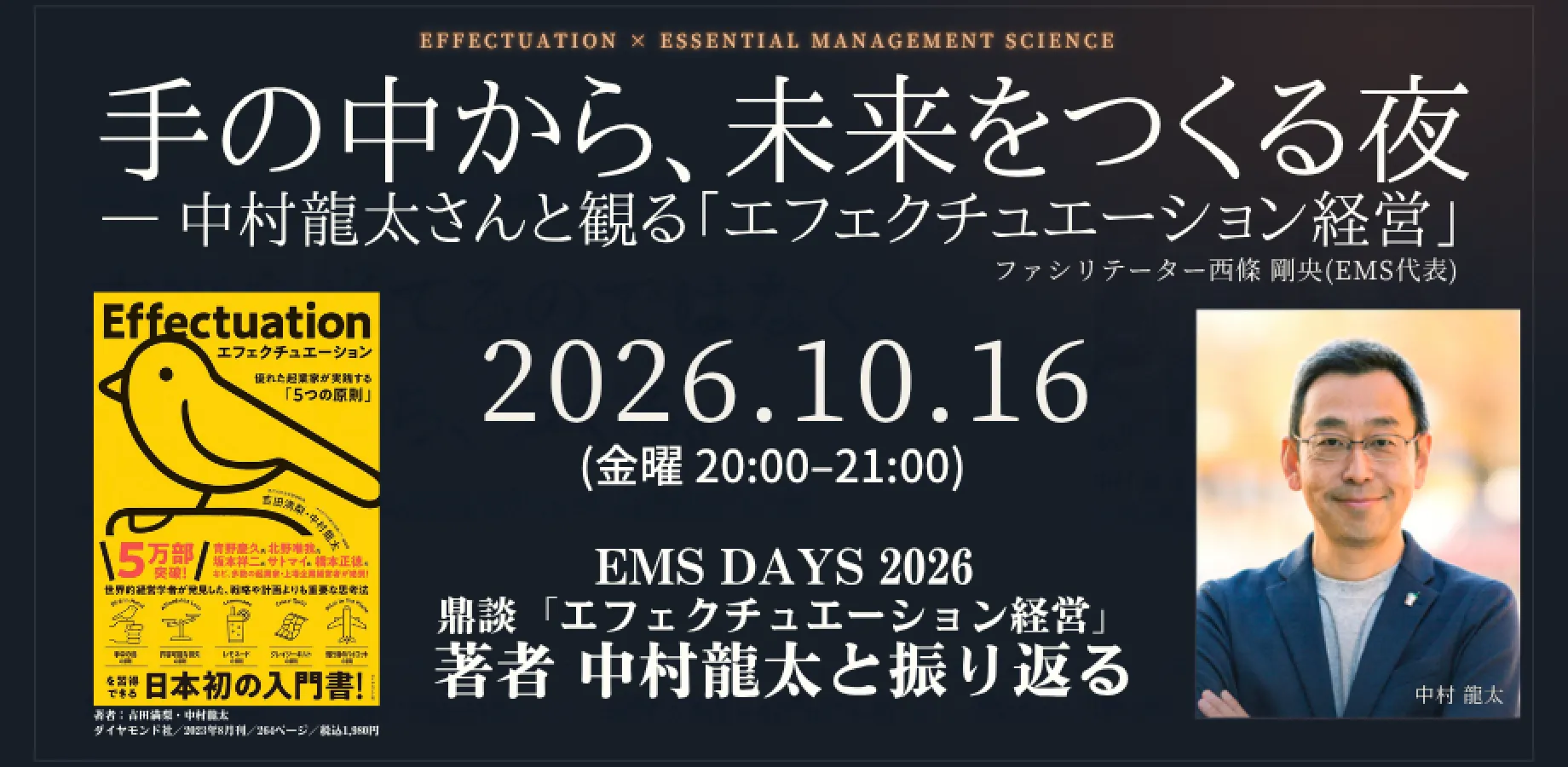 手の中から、未来をつくる夜 ― 中村龍太さんと観る「エフェクチュエーション経営」（EMS DAYS 2026 鼎談より・無料）