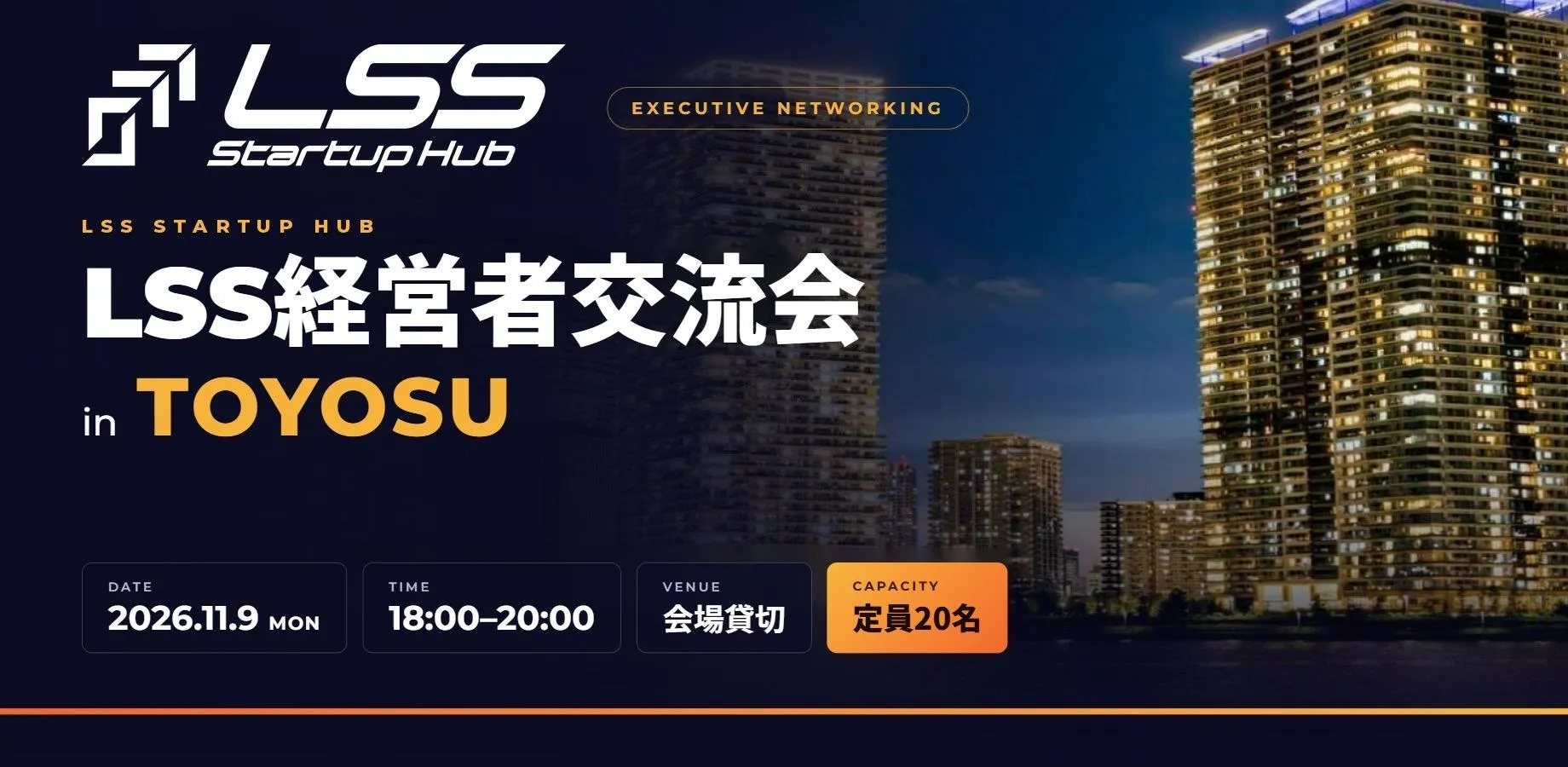 LSS経営者交流会 in 豊洲