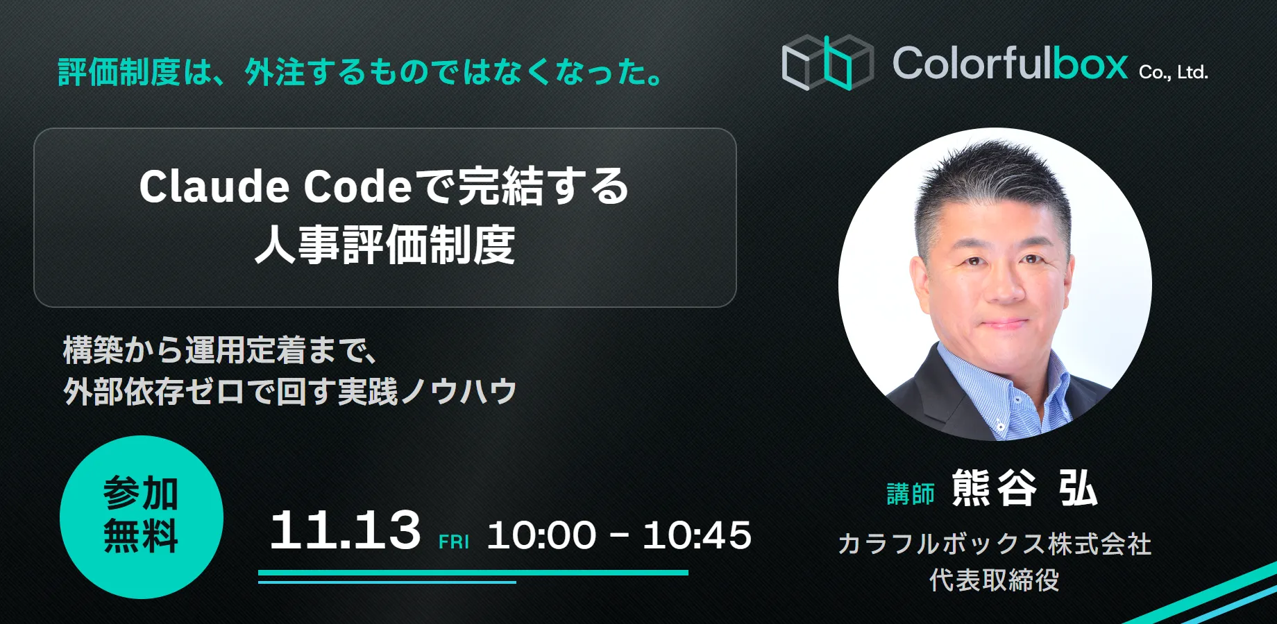 【無料開催】評価制度は、外注するものではなくなった。― Claude Codeで完結する人事評価制度 11/13開催