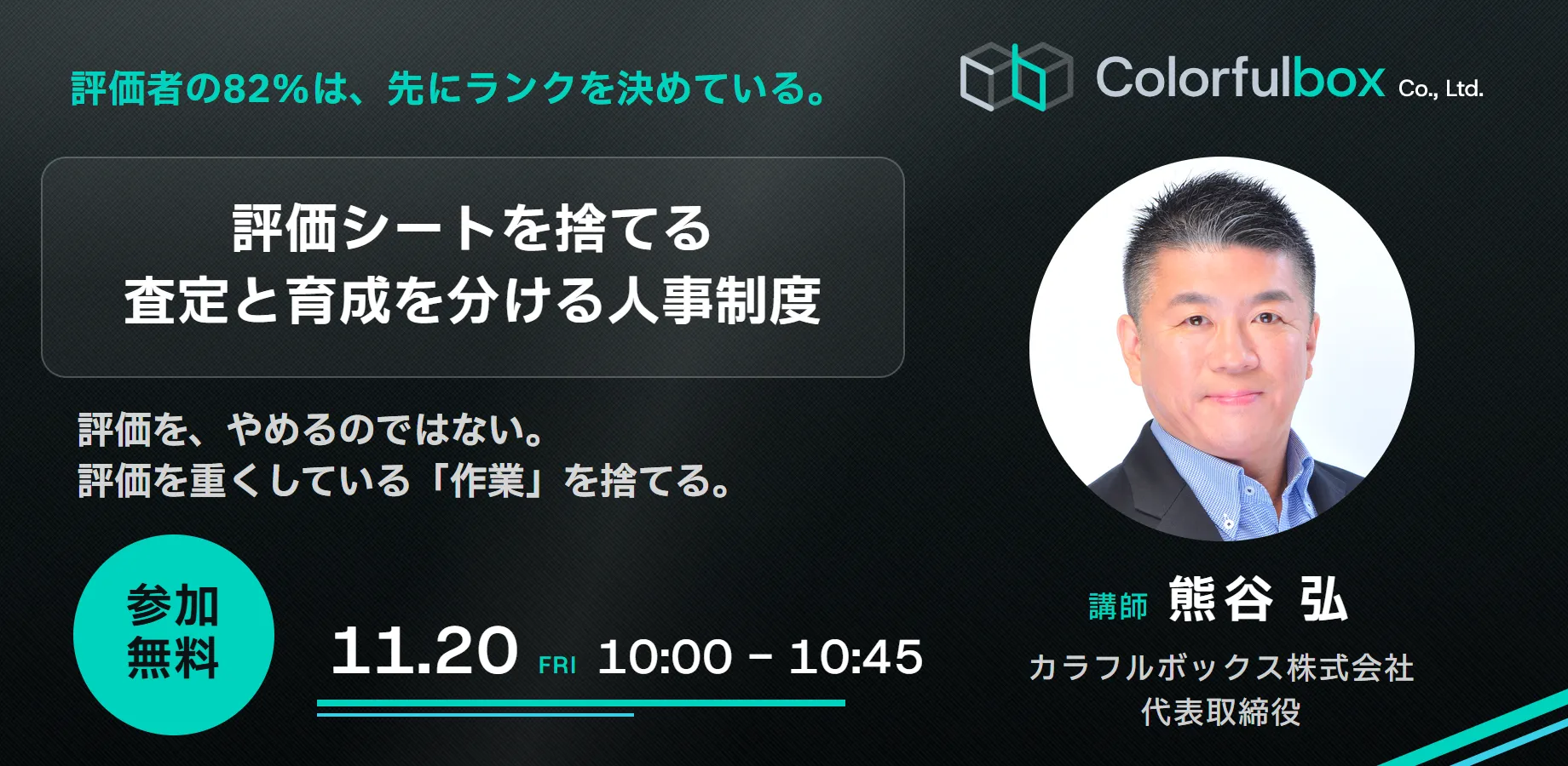 【無料開催】評価シートを捨てる ― 評価者の82%は、点数をつける前にランクを決めている。11/20開催