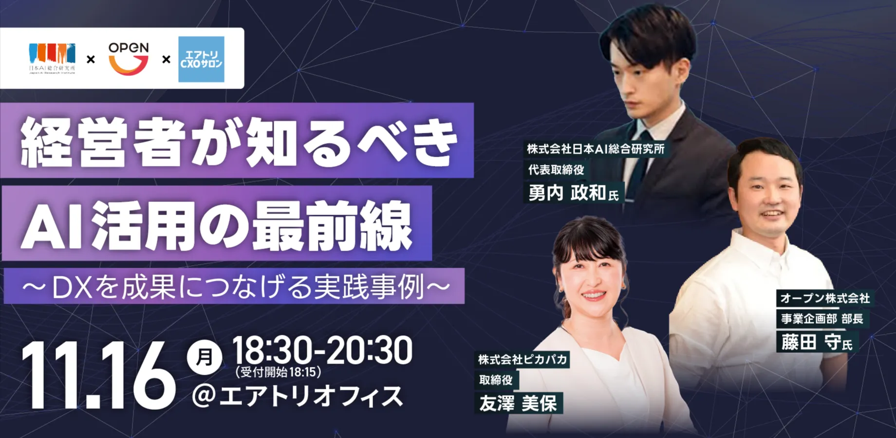 11/16(月)　経営者が知るべきAI活用の最前線 学びと交流の会