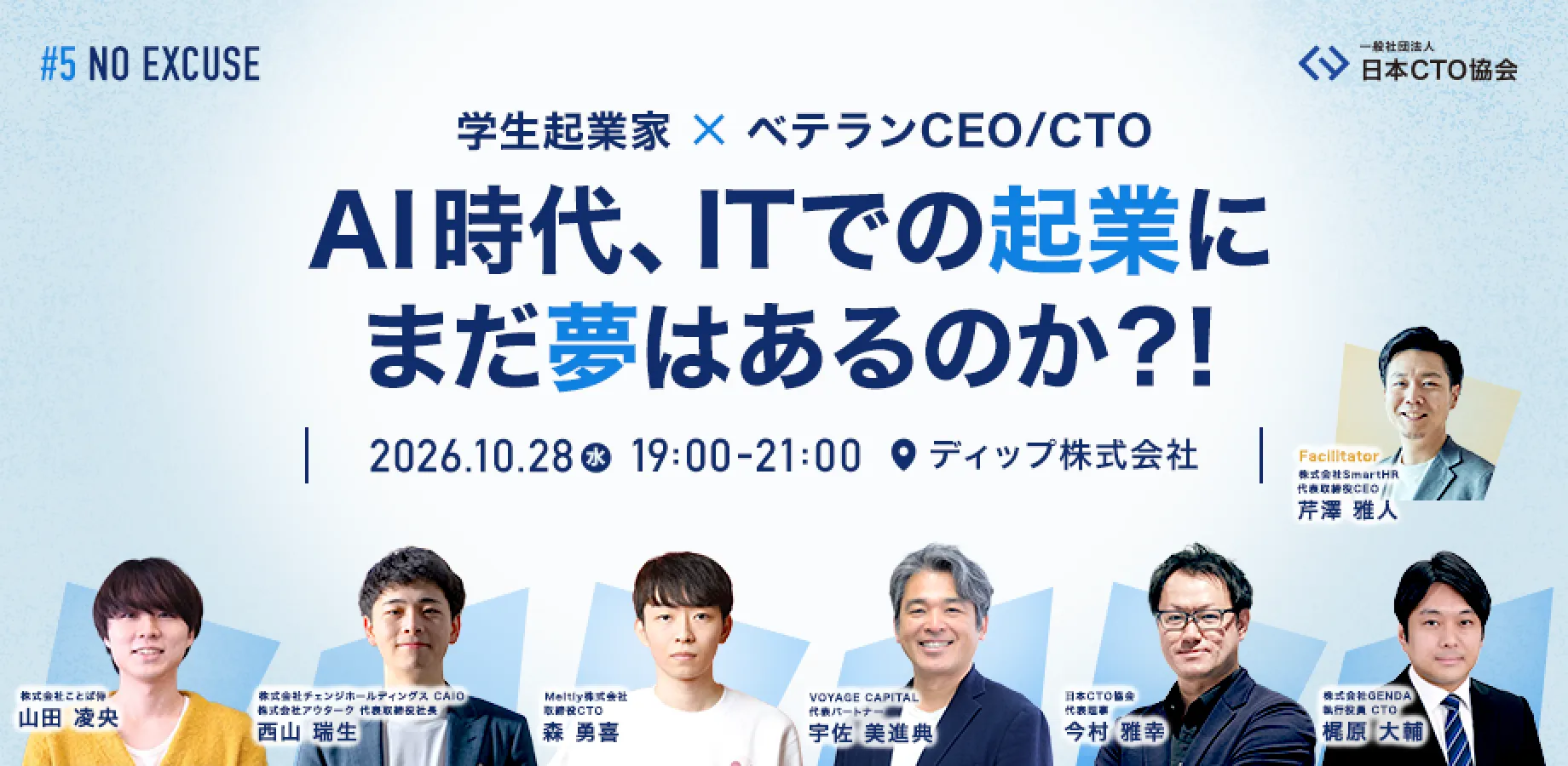 【無料】学生起業家 vs. ベテランCEO/CTO 〜AI時代、ITでの起業にまだ夢はあるのか？！〜 NO EXCUSE #5