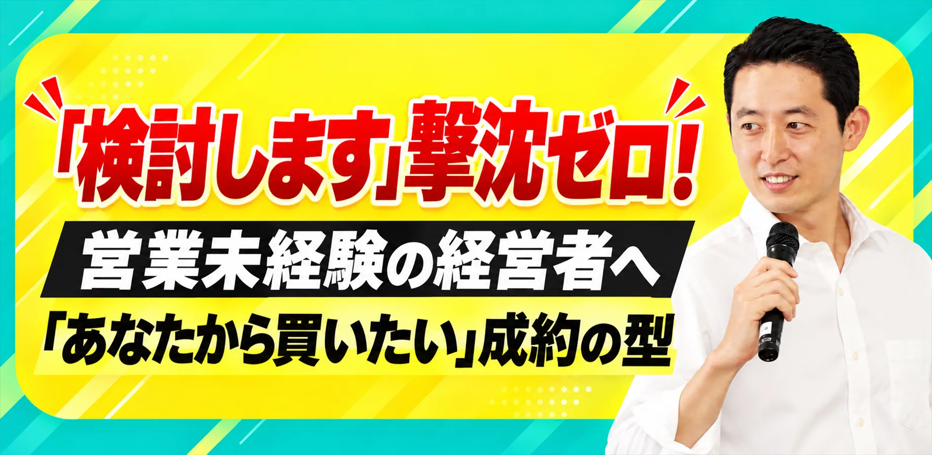 【検討します撃沈ゼロ】営業未経験の経営者が「あなたから買いたい」といわれる成約の型