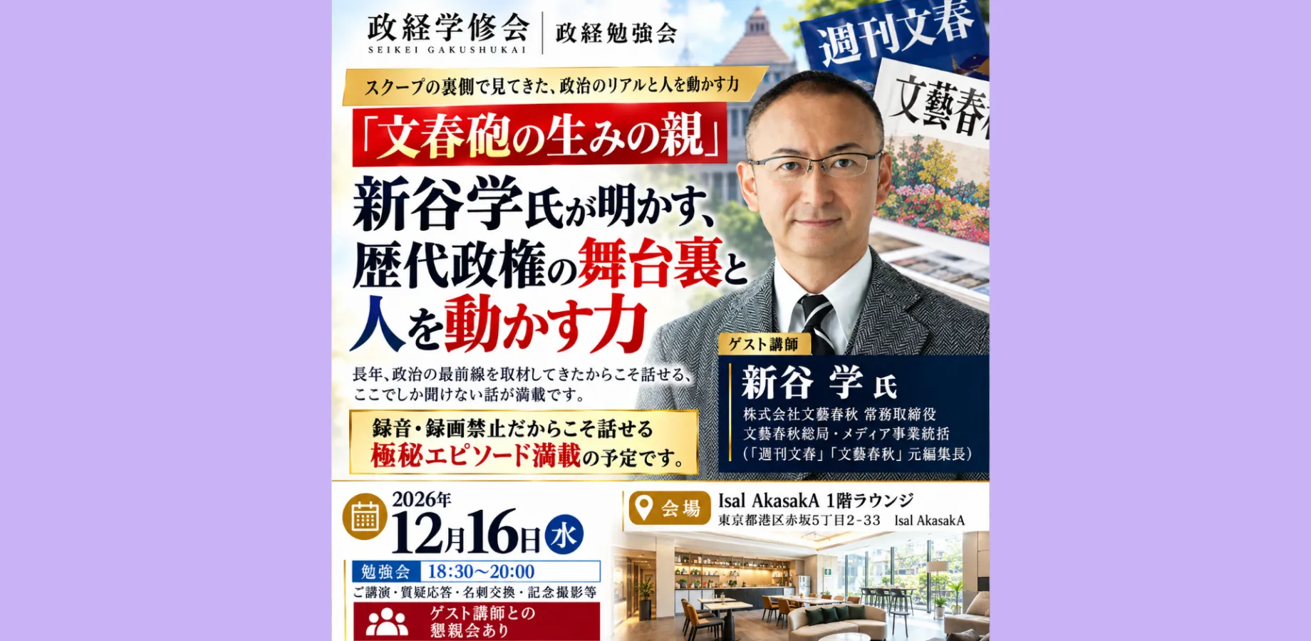 政経学修会 / 政経勉強会 「文春砲の生みの親」新谷学氏が明かす、歴代政権の舞台裏と人を動かす力