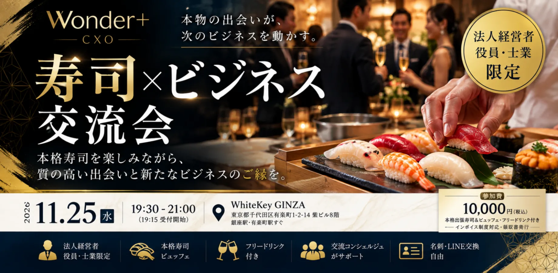 🍣【銀座】法人経営者・役員限定｜本格寿司×ビジネス交流会「Wonder+ CXO」｜事業提携・協業・経営者人脈づくり