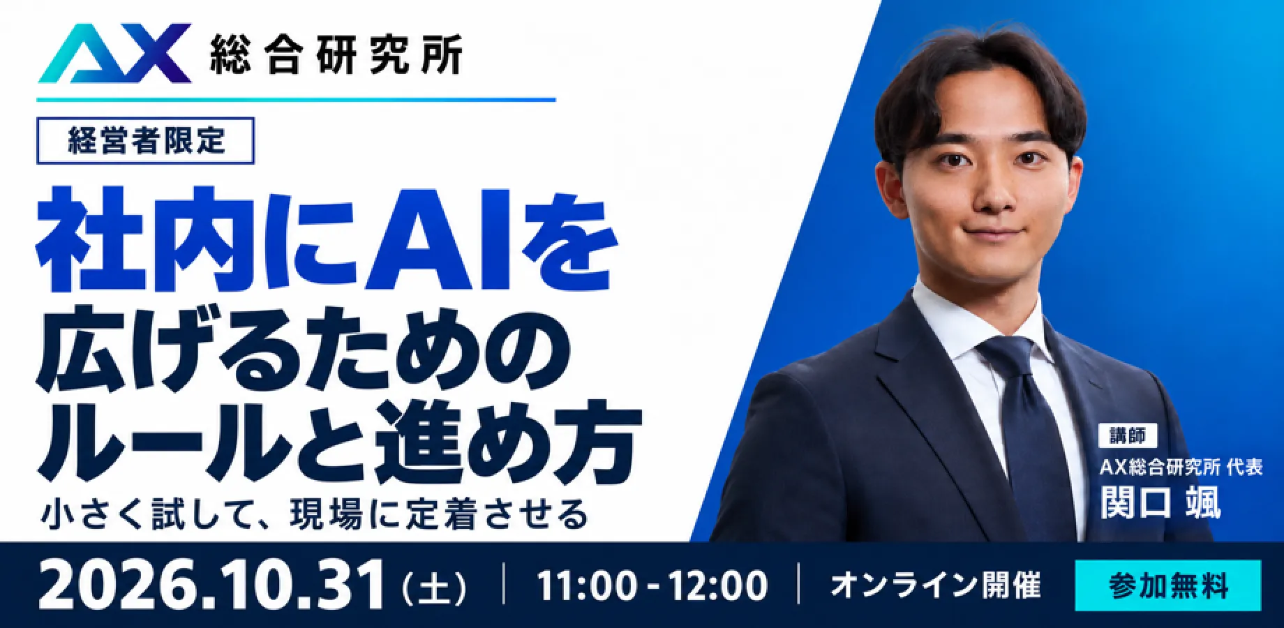 【経営者限定】社内にAIを広げるためのルールと進め方 ― 小さく試して現場に定着させる