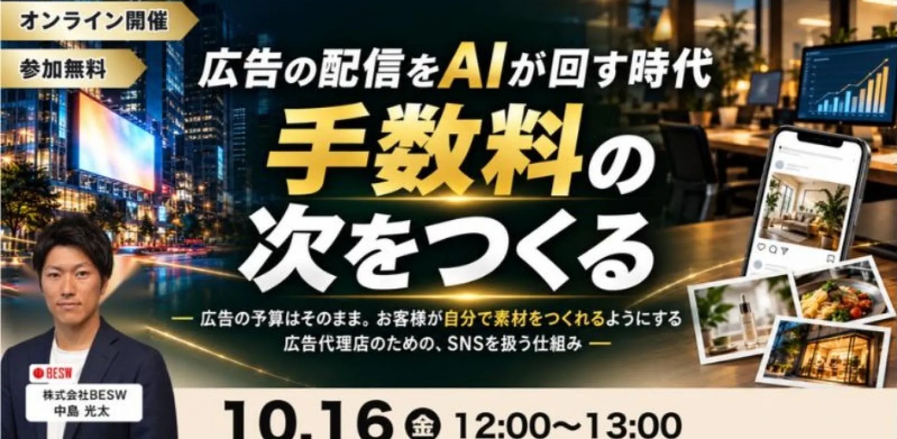 広告の配信はAIが回す。代理店は何を売るか ― 広告にSNSを足して取引を長くする ―