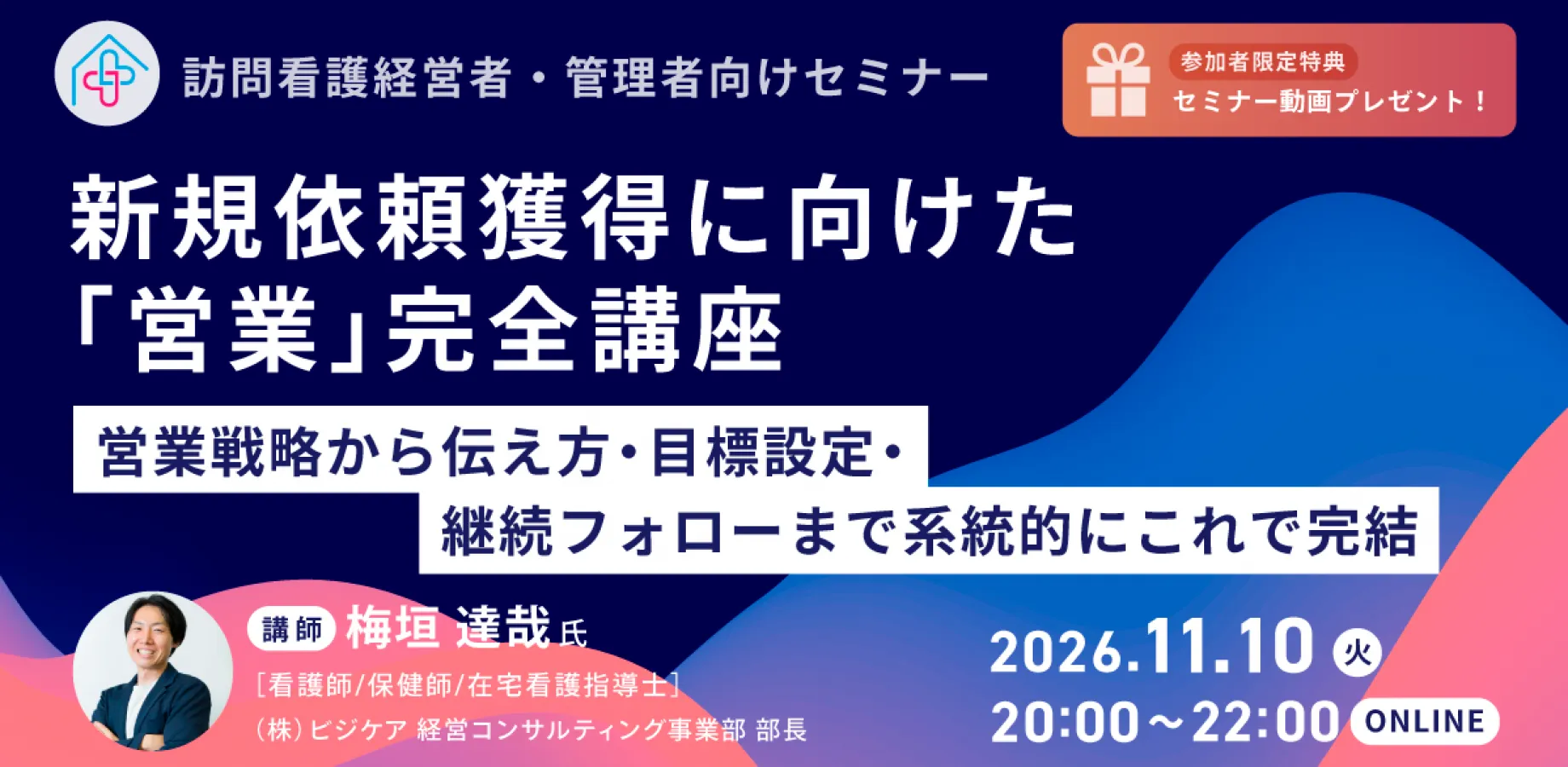 【訪問看護経営者・管理者向け】 新規依頼 獲得に向けた「営業」完全講座 ～ 営業戦略から伝え方・目標設定・継続フォローまで系統的にこれで完結 ～