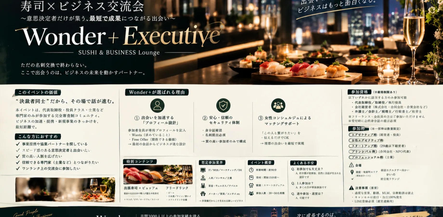 【銀座｜経営者限定】本格寿司を楽しむビジネス交流会｜Wonder＋Executive
