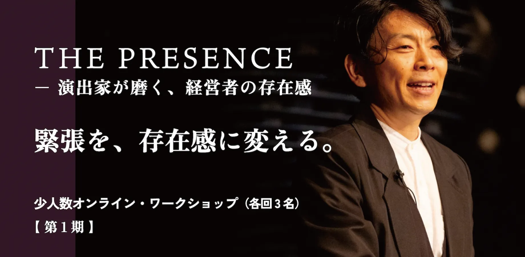THE PRESENCE ― 演出家が磨く、経営者の存在感｜少人数オンライン・ワークショップ（各回3名）【第1期】