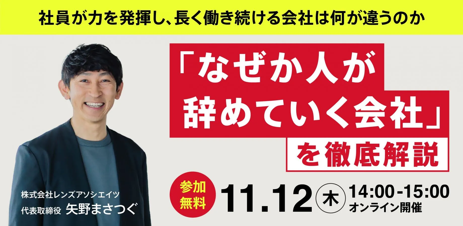【無料オンラインセミナー】「なぜか人が辞めていく会社」を徹底解説