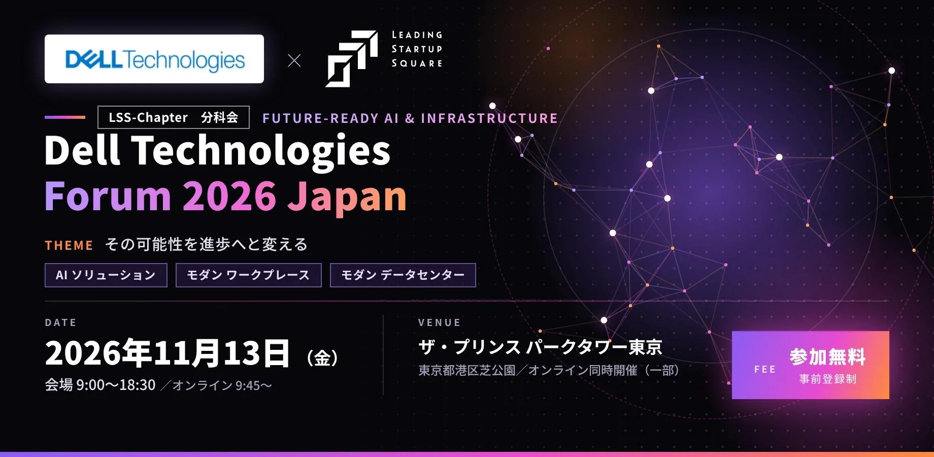 【LSS分科会】LSS×デル・テクノロジーズ　Dell Technologies Forum 2026 Japan ―その可能性を進歩へと変える
