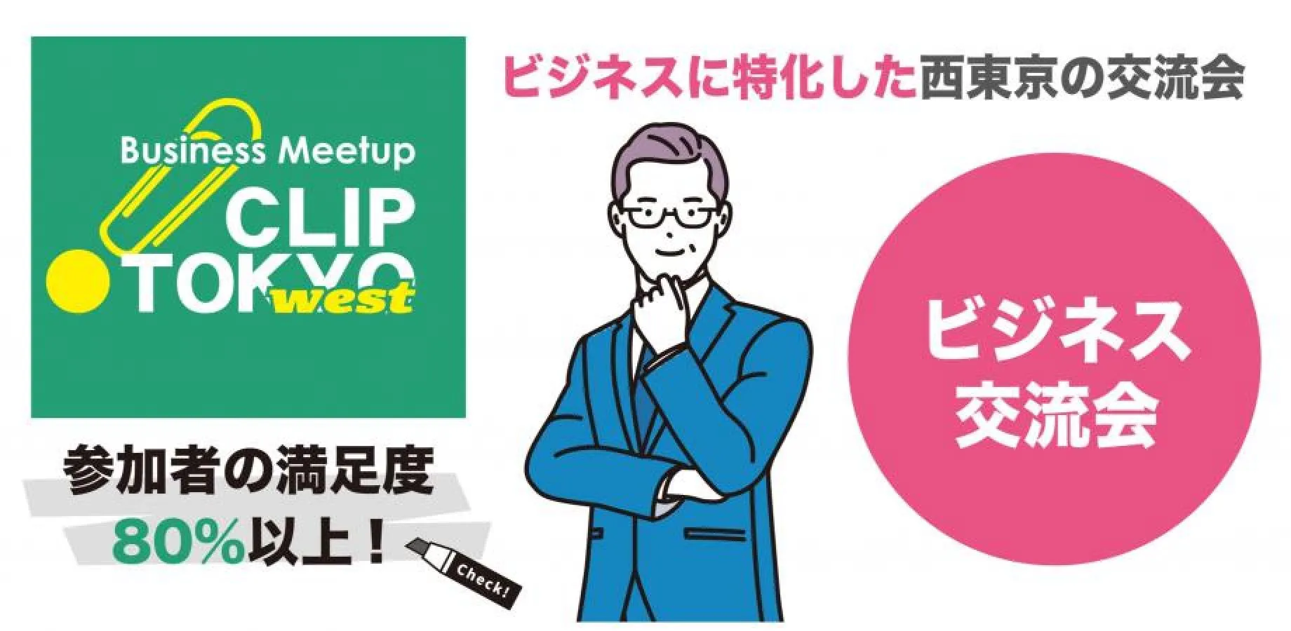 2026年12月15日（火）経営者ビジネス交流会「CLIP TOKYO west」 (新宿)