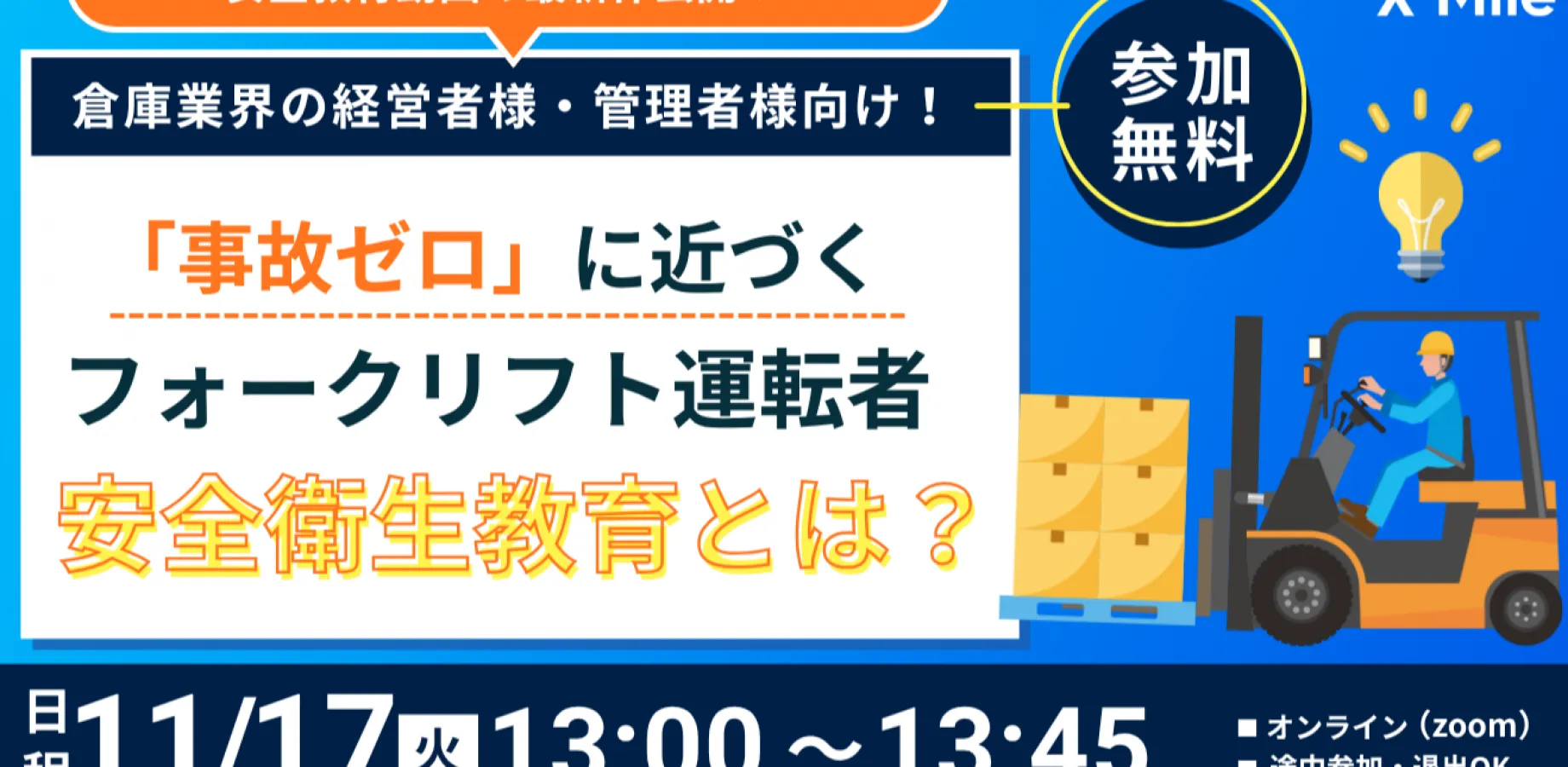 【安全教育動画の最新作公開！】倉庫業界の経営者様・管理者様向け！ 「事故ゼロ」に近づくフォークリフト運転者安全衛生教育とは？