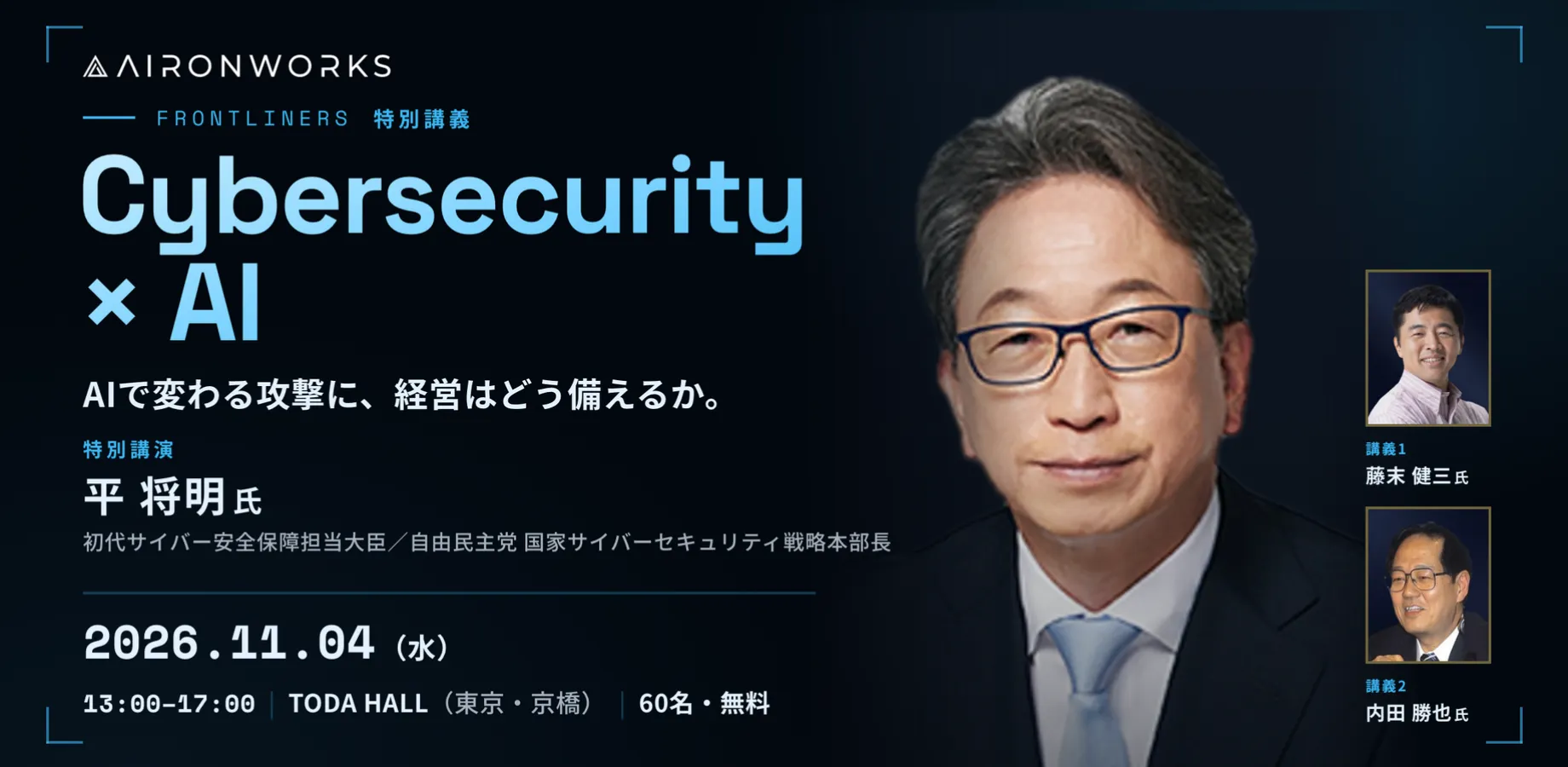 AironWorks Frontliners 特別講義｜Cybersecurity × AI（11/4 東京・京橋・無料）