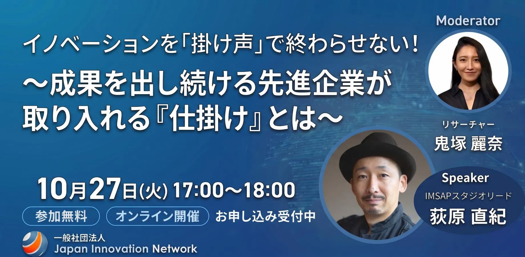 イノベーションを「掛け声」で終わらせない！ 〜成果を出し続ける先進企業が取り入れる『仕掛け』とは〜