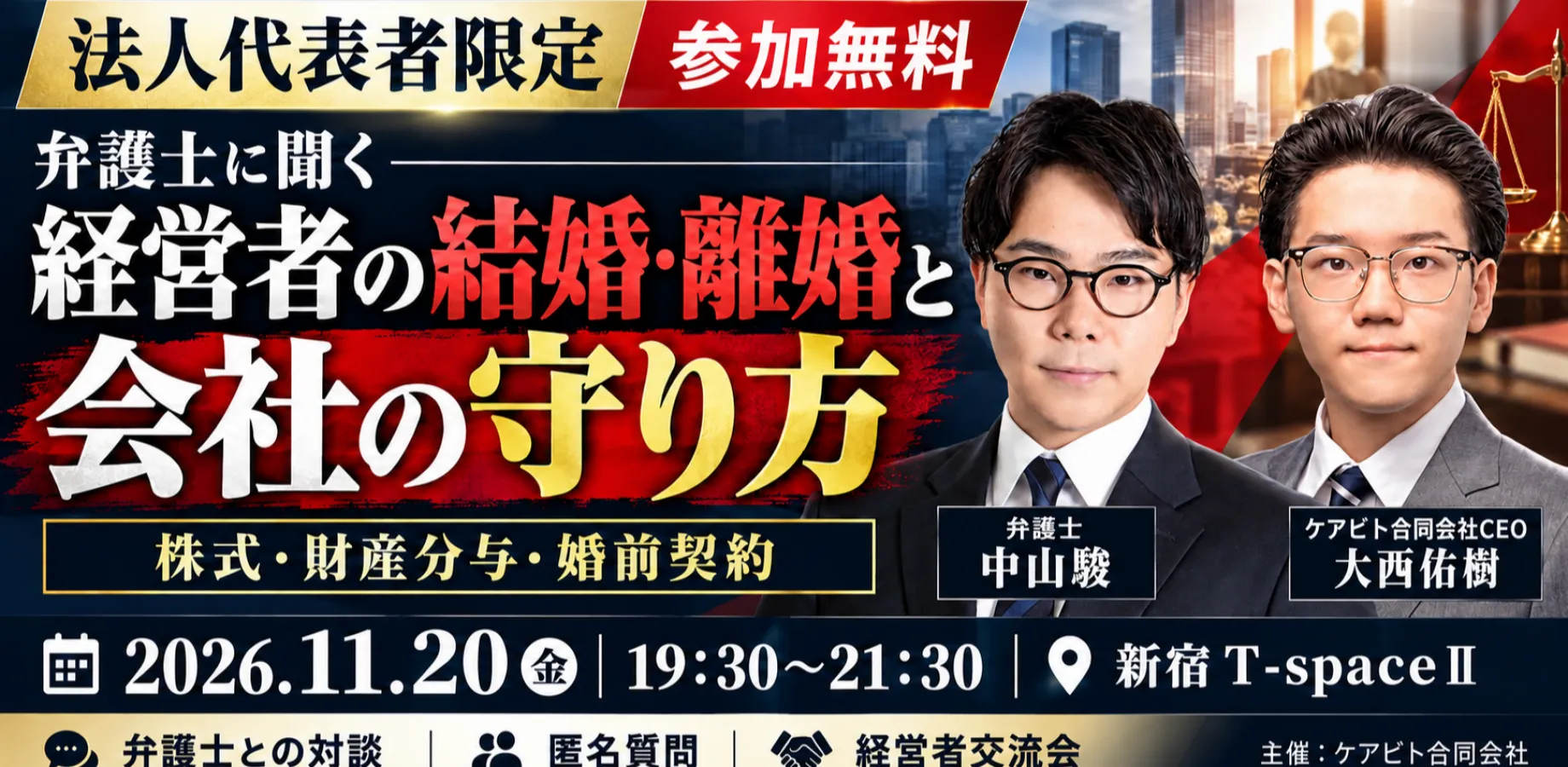【法人代表者限定・参加無料】弁護士に聞く 経営者の結婚・離婚と会社の守り方