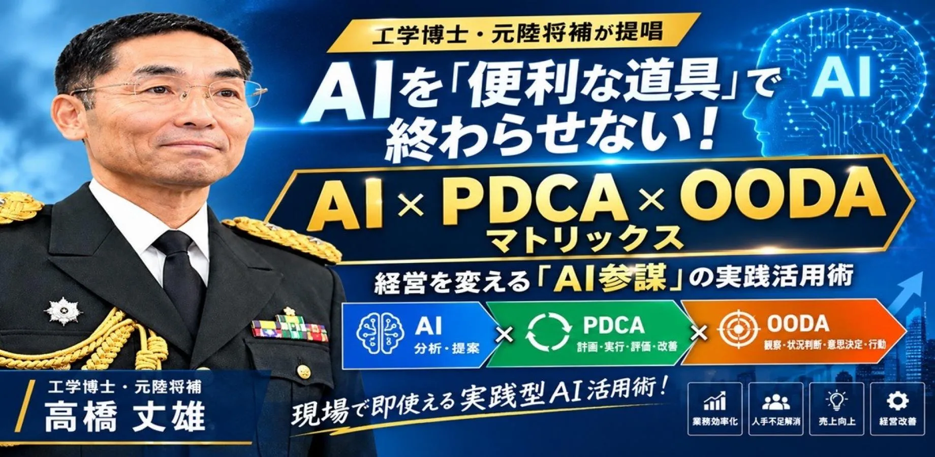 現場で即使える実践型AI活用術！ ーAIを「便利な道具」で終わらせない！経営を変える「AI参謀」の使い方ー