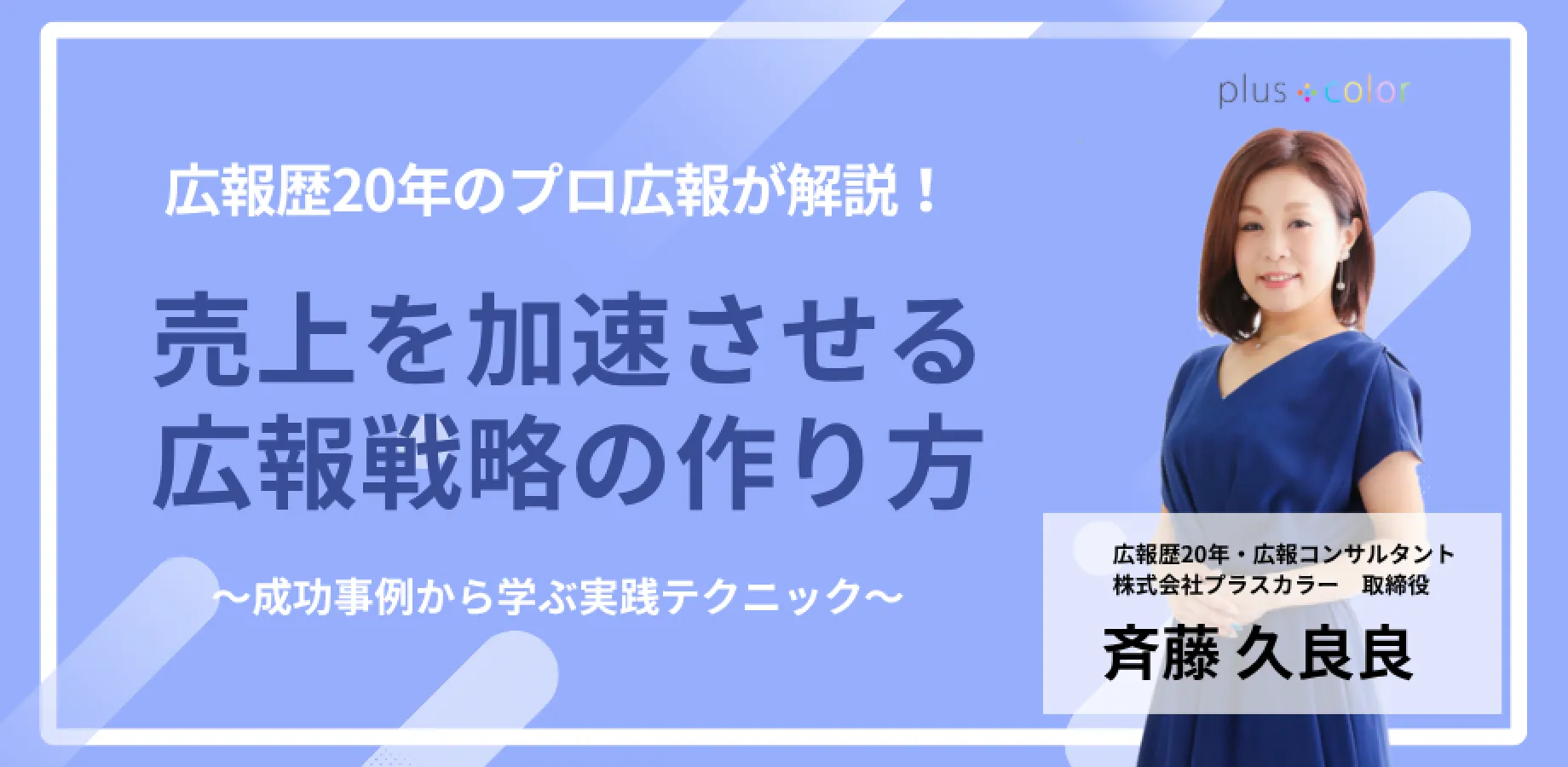 売上を加速させる広報戦略の作り方 〜成功事例から学ぶ実践テクニック〜