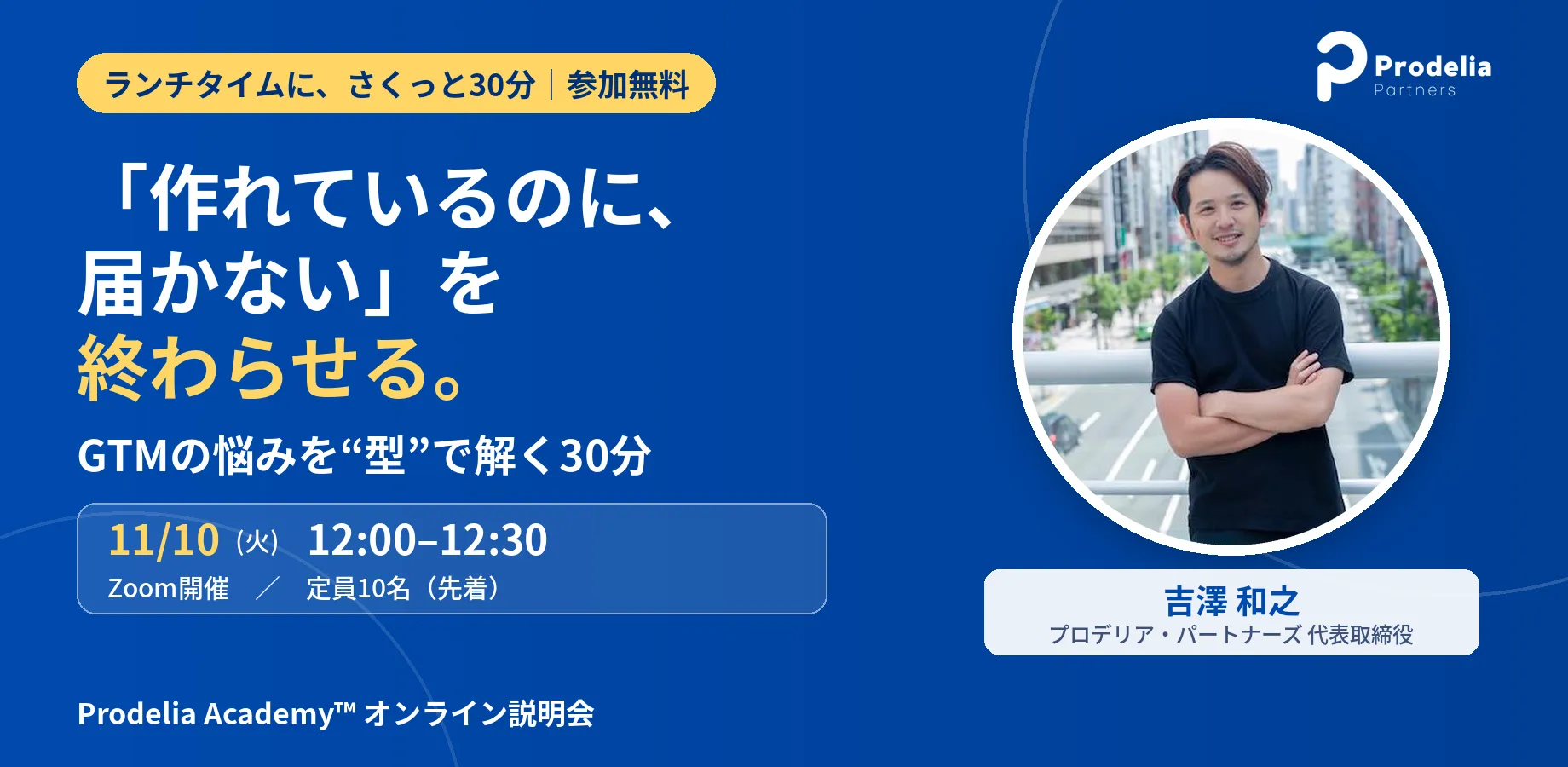 「作れているのに、届かない」を終わらせる。GTMの悩みを“型”で解く30分｜Prodelia Academy™ オンライン説明会