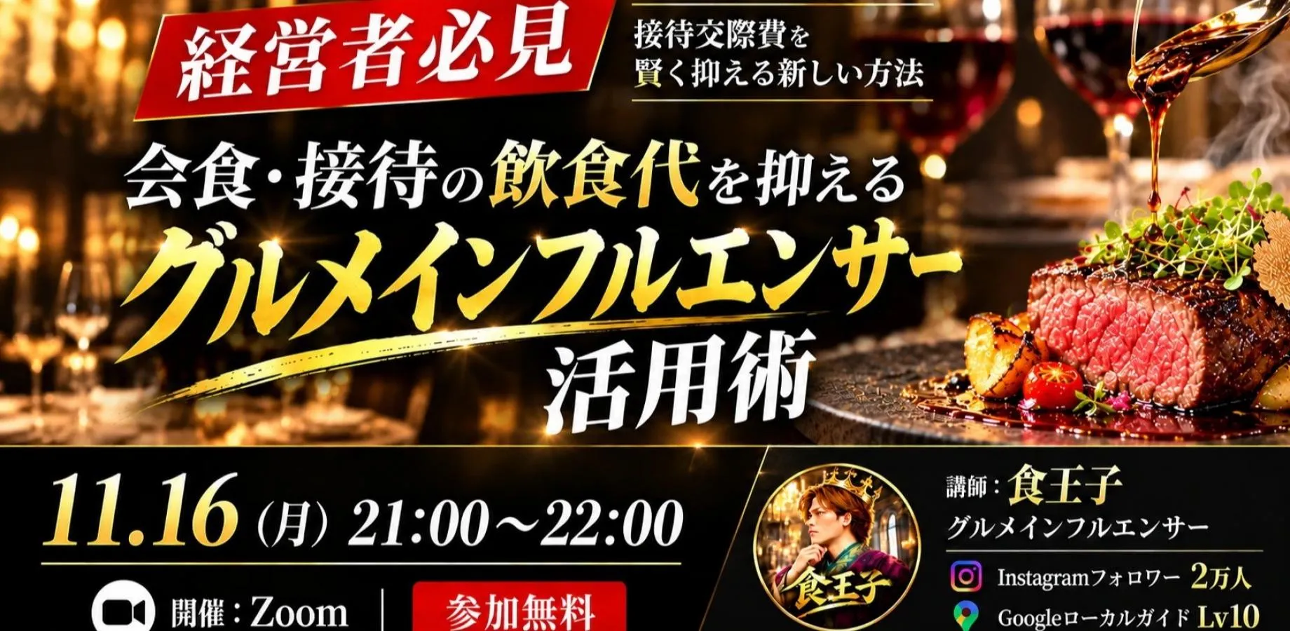 【経営者必見】会食・接待の飲食代を抑えるグルメインフルエンサー活用術