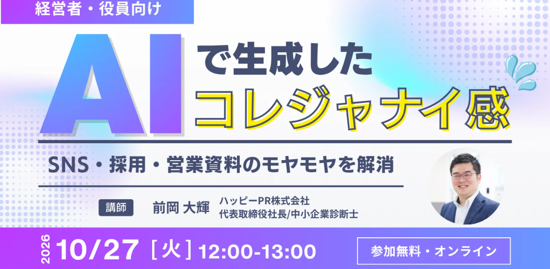 【10/27(火)12時・無料】AIで作った自社の文章の「コレジャナイ感」はなぜ起きる？中小企業診断士×広報会社代表が「経営の言語化」を実演で解説