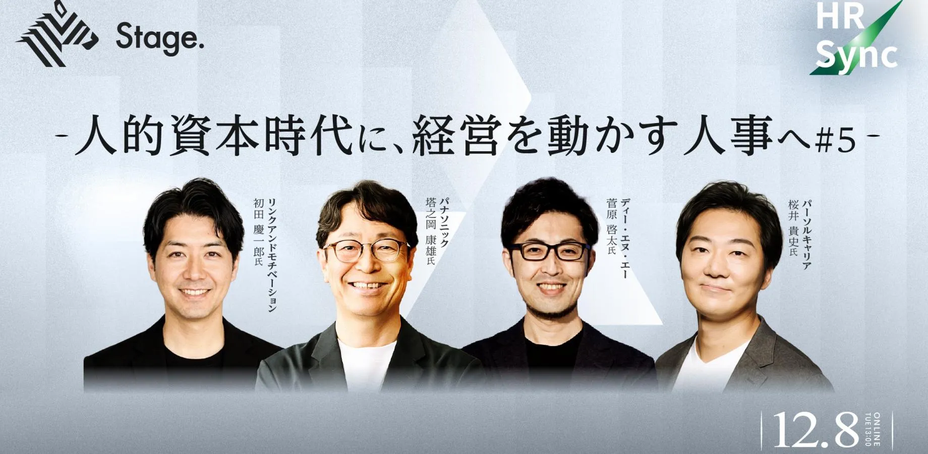 人的資本時代に、経営を動かす人事へ#5| NewsPicksビジネス番組『HR Sync』