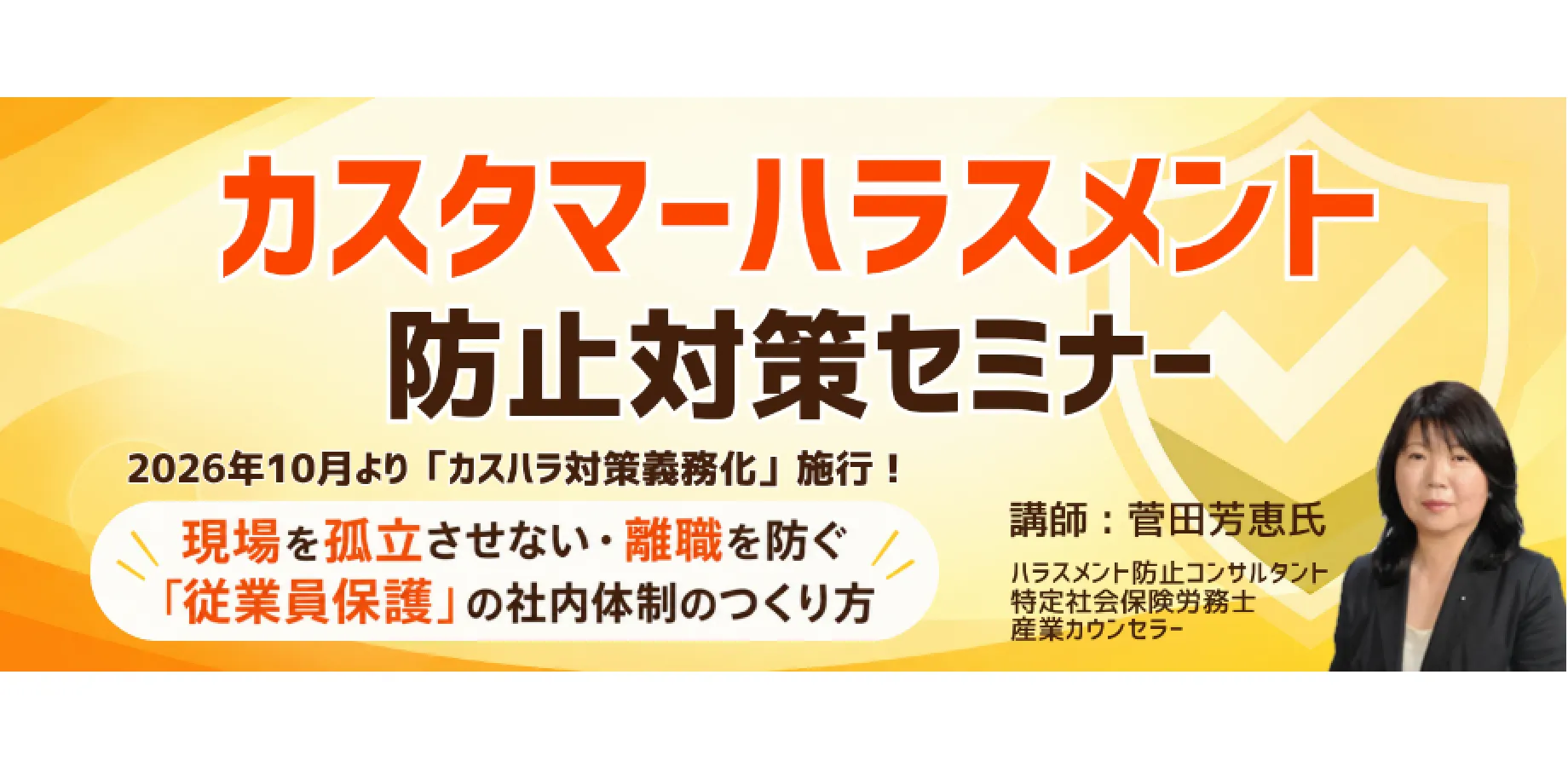 カスタマーハラスメント防止対策セミナー