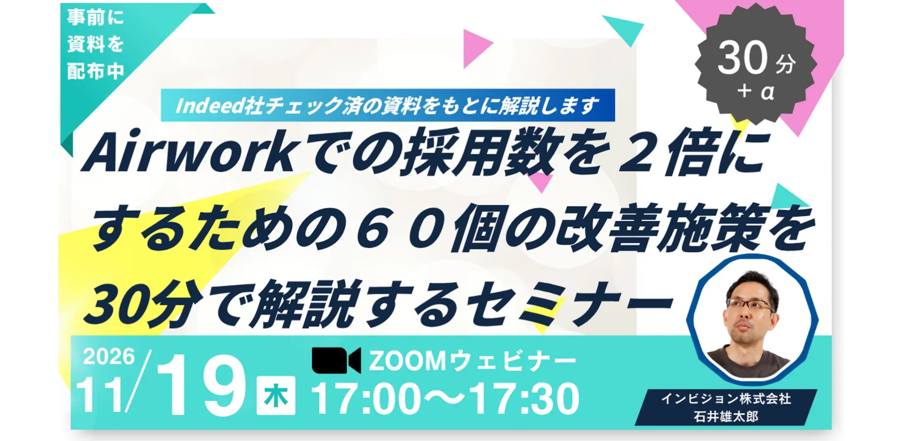 【事前にスライド配布中】Airworkで採用数を2倍にするための60個の改善施策セミナー【Indeed社チェック済】