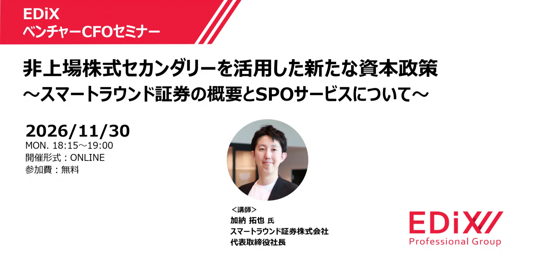 「EDiXベンチャーCFOセミナー」非上場株式セカンダリーを活用した新たな資本政策　 ～スマートラウンド証券の概要とSPOサービスについて～