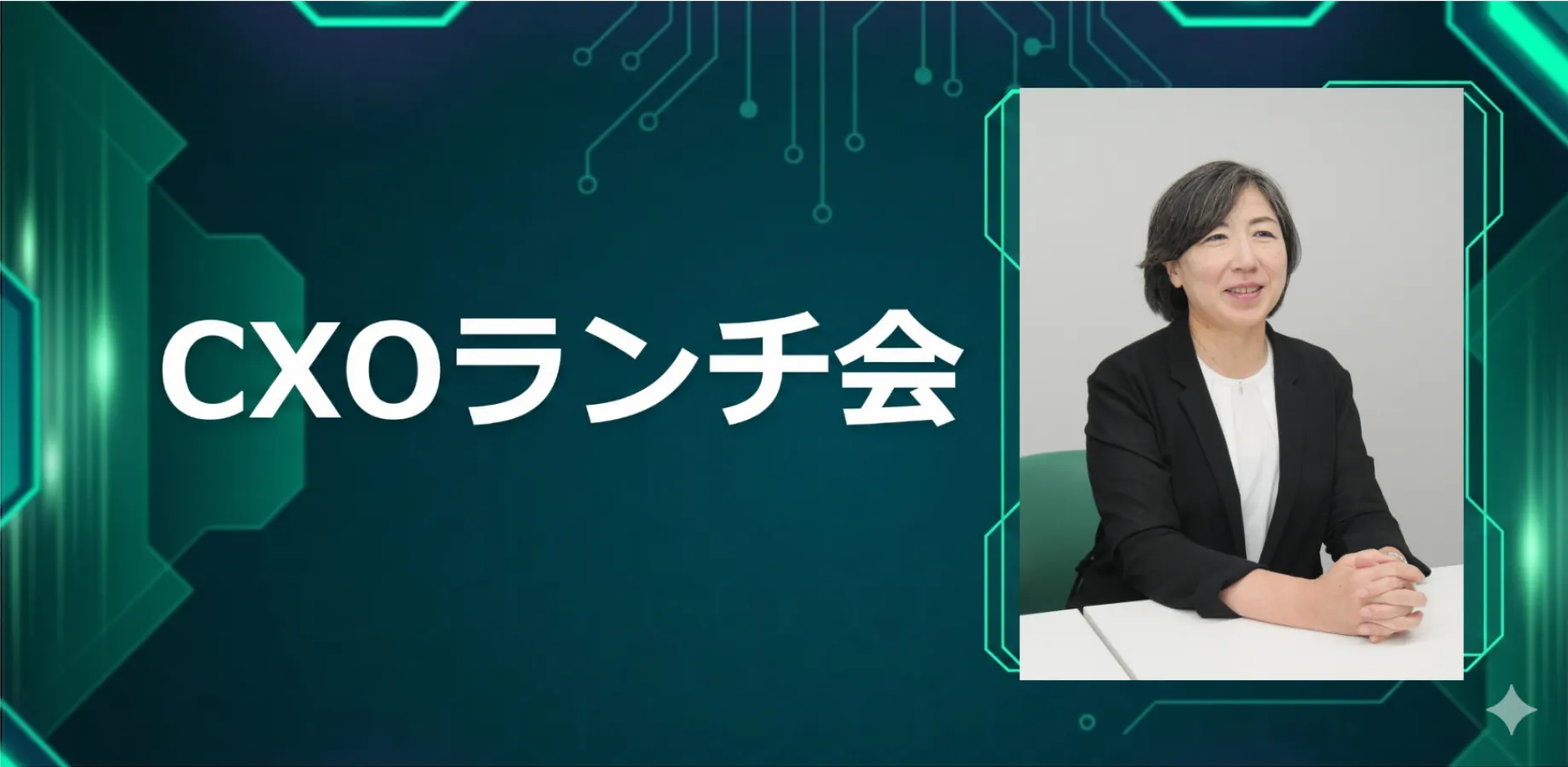 【11/18】CXOランチ会（特別ゲスト：株式会社ハンモック【東証グロース: 173A】取締役CFO 冨來 美穂子さま）