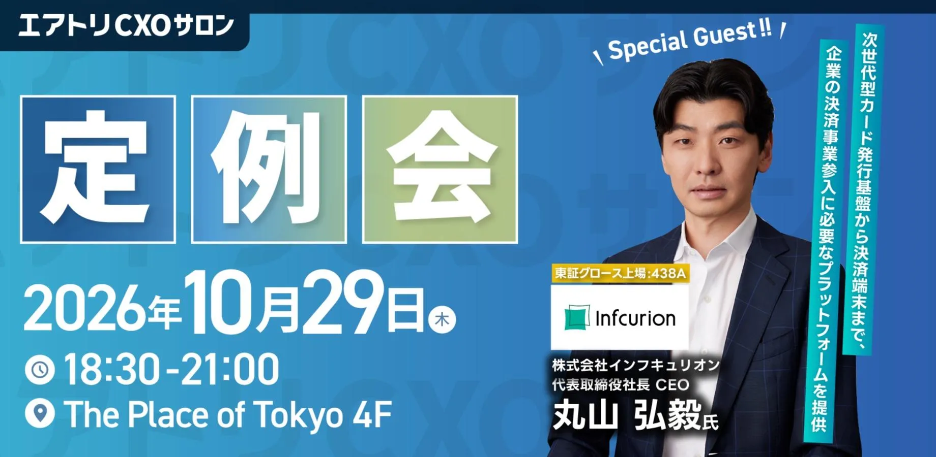 10/29 (木)エアトリCXOサロン定例会