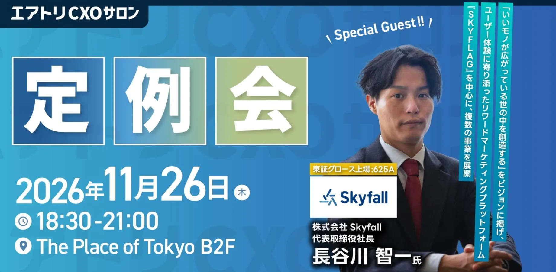 11/26 (木)エアトリCXOサロン定例会