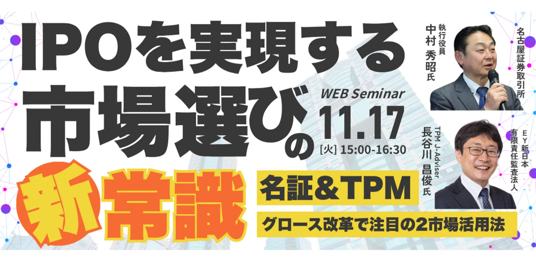IPOを実現する市場選びの新常識 －名証＆TPM、グロース改革で注目の2市場活用法－