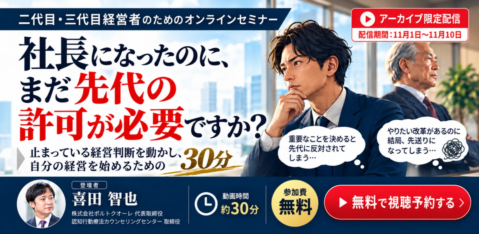 社長になったのに、まだ先代の許可が必要ですか？｜二代目・三代目経営者のための30分無料セミナー【アーカイブ限定】