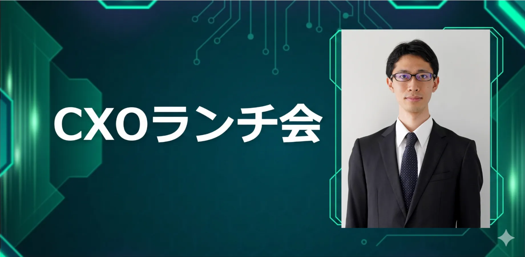 【11/26】CXOランチ会（特別ゲスト：株式会社pluszero【東証グロース：5132】 取締役副社長 大澤 遼一 さま）