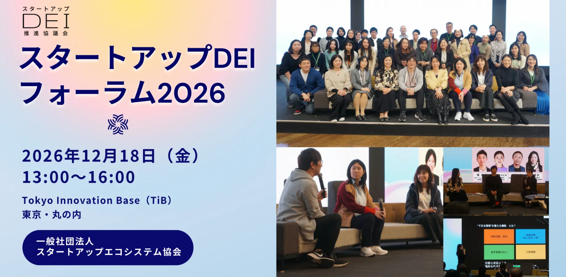 スタートアップDEIフォーラム2026