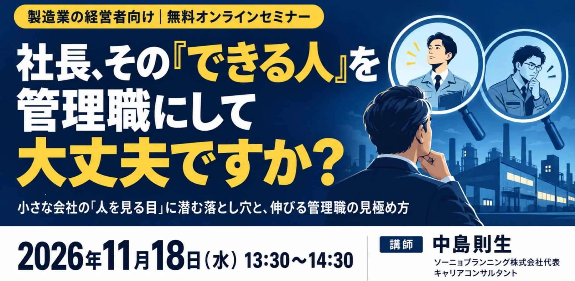 製造業の経営者向け・無料セミナー 『社長、その「できる人」を管理職にして大丈夫ですか？』