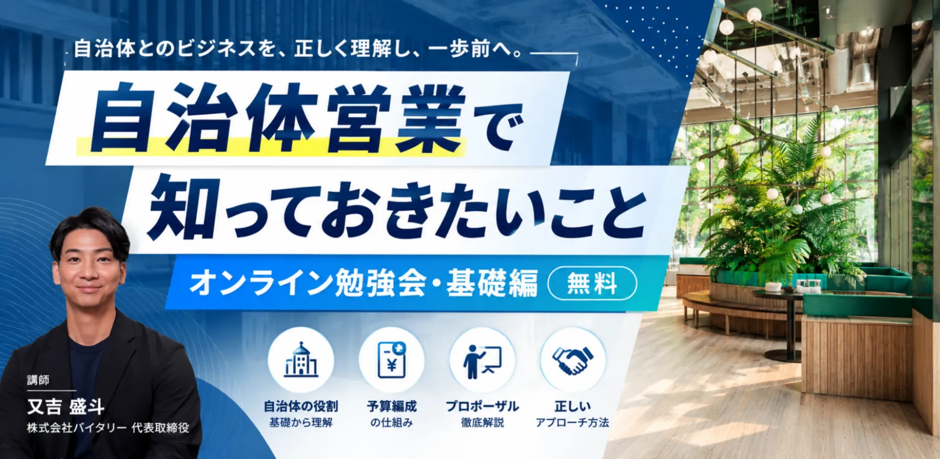 自治体営業で知っておきたいこと｜オンライン勉強会・基礎編（無料）