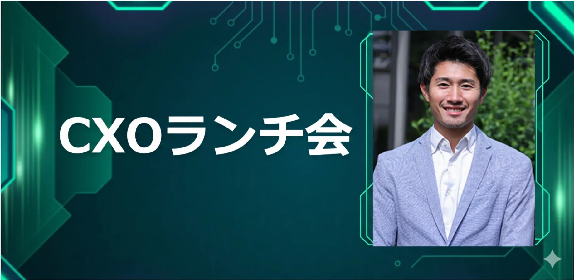 【11/20】CXOランチ会（特別ゲスト：株式会社ファイバーゲート【東証スタンダード: 9450】取締役専務執行役員 石川 大輔さま）