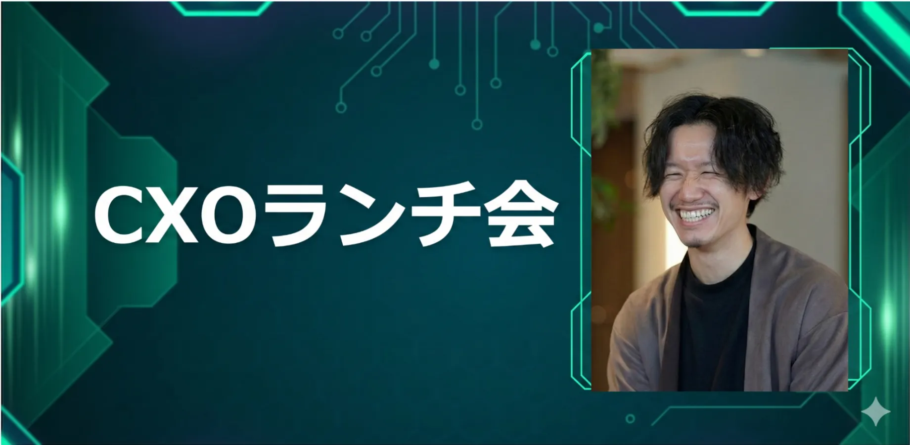 【11/24】CXOランチ会（特別ゲスト：株式会社アトラエ【東証プライム: 6194】Green営業統括 岩崎 一樹さま）