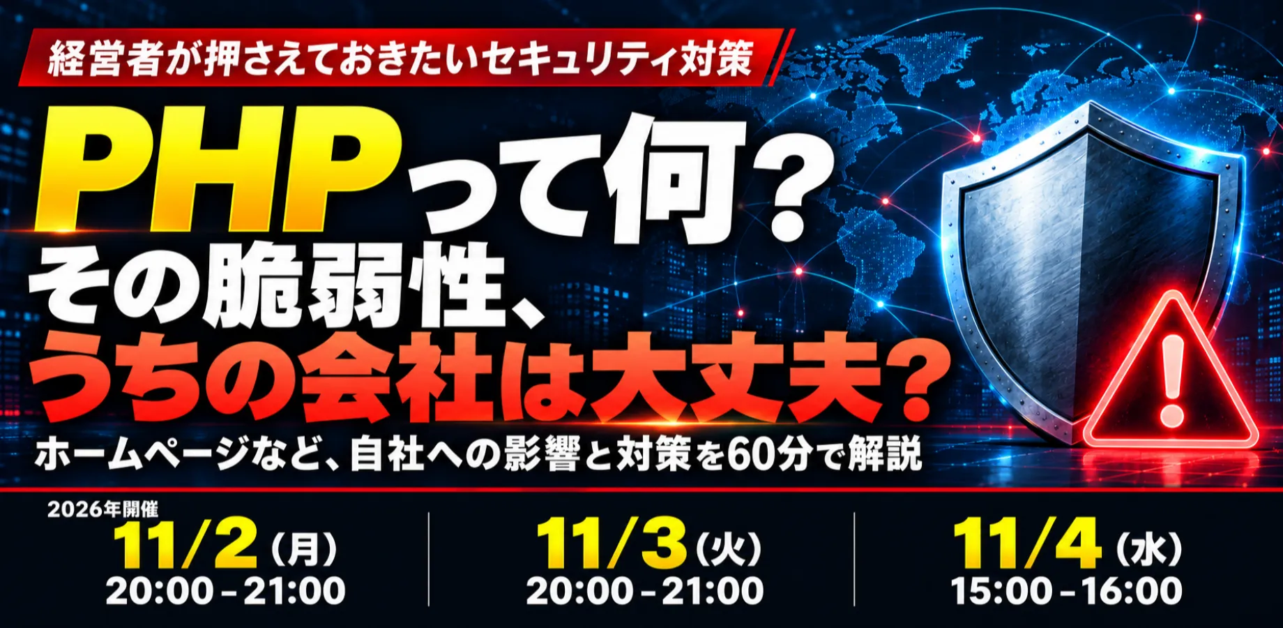 PHPって何？ その脆弱性、うちの会社は大丈夫？〜経営者として確認しておきたいセキュリティ対策〜