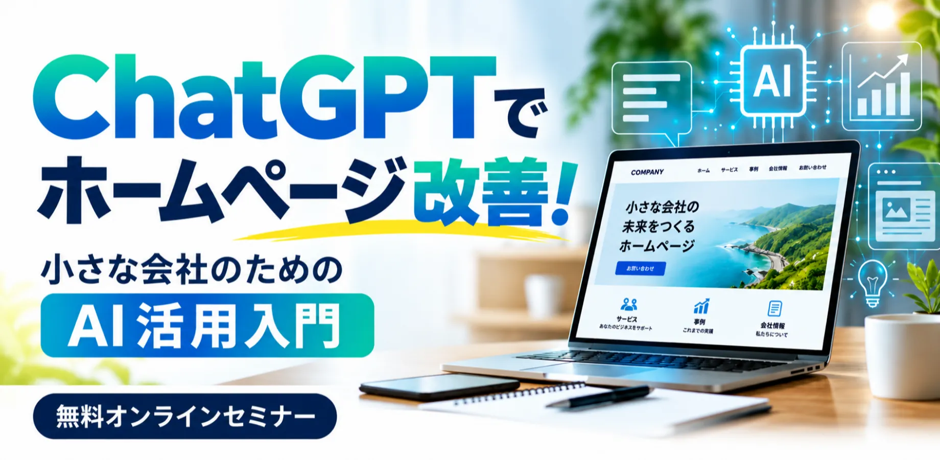 ChatGPTでホームページ改善！小さな会社のためのAI活用入門【無料オンラインセミナー】