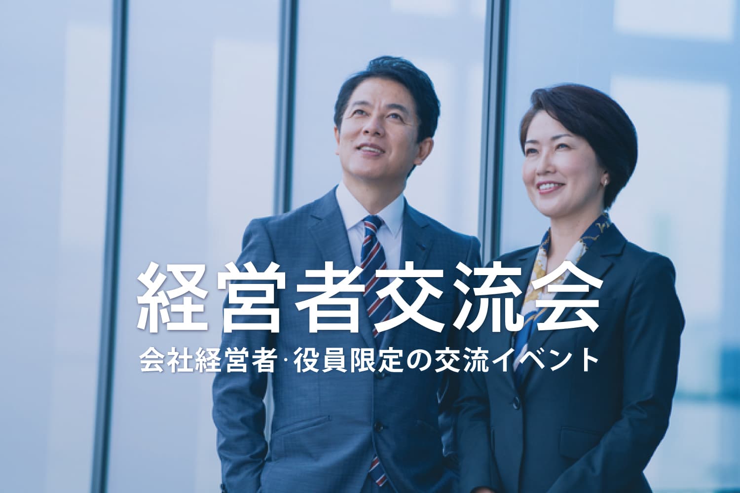 経営者交流会 – 起業家や会社役員が集まるビジネスイベント