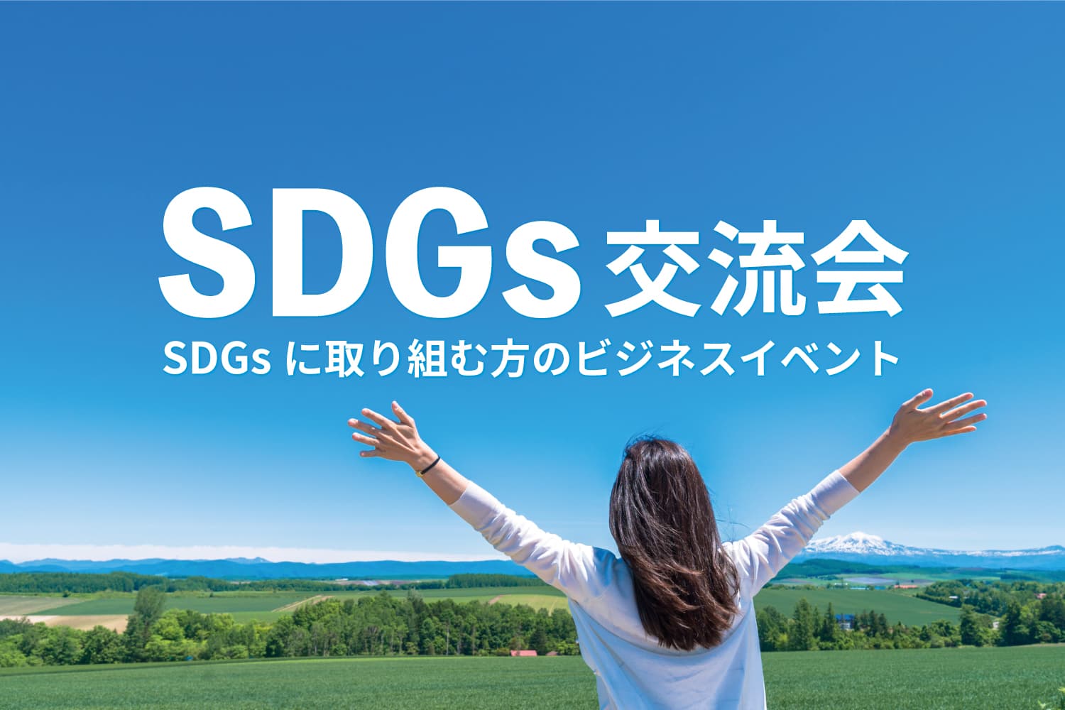 SDGs交流会 – SDGsに取り組む企業の交流イベント