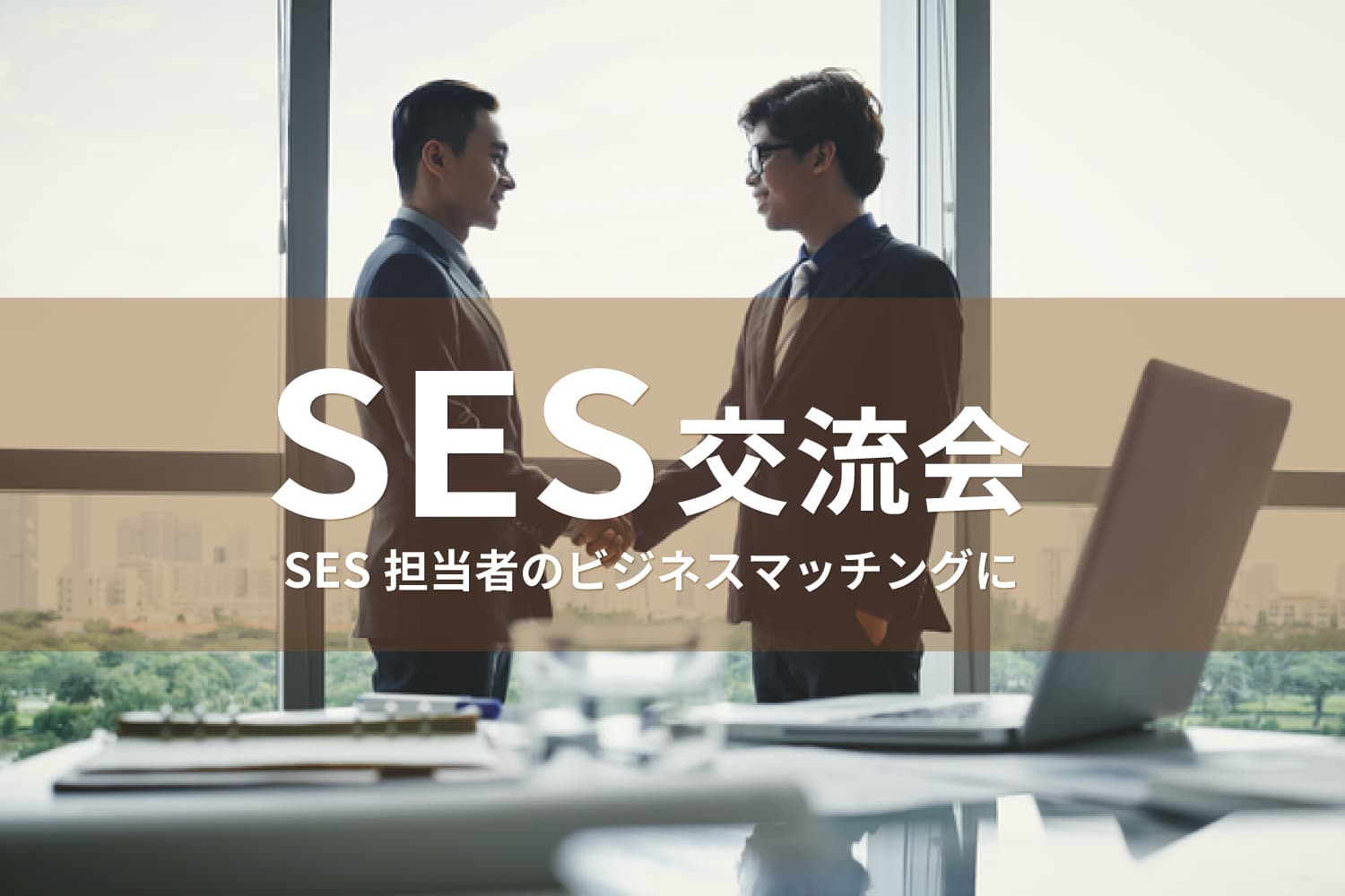 SES交流会 – システム開発に関わる企業の交流イベント