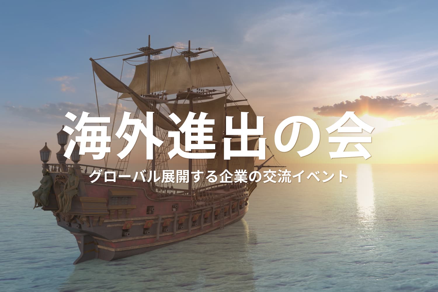 海外進出の会 – グローバル展開する企業の交流イベント