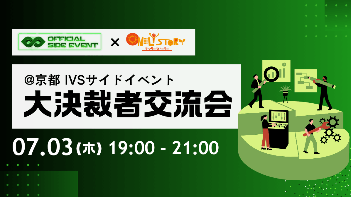 大決裁者交流会：IVS×オンリーストーリー