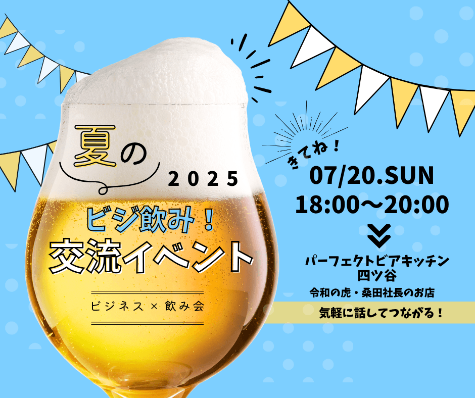 ビジ飲み🍻《ビジネス × 飲み会》交流イベント in 四ツ谷